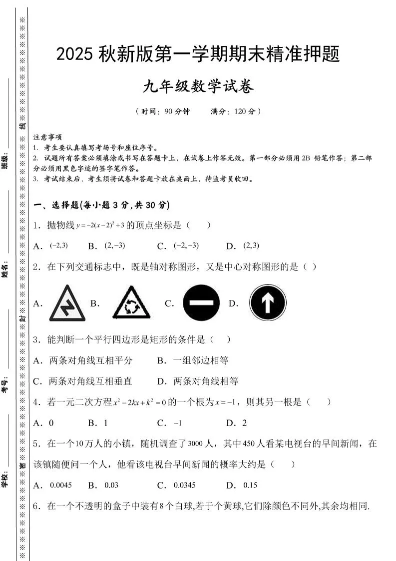 【2025秋新版】九上数学期末精准押题卷