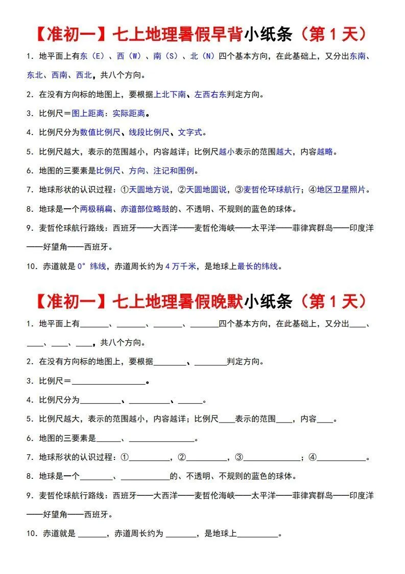 七上地理早背晚练小纸条-学海库