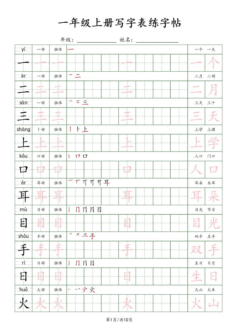 一年级上语文写字表练字贴（10页）楷体