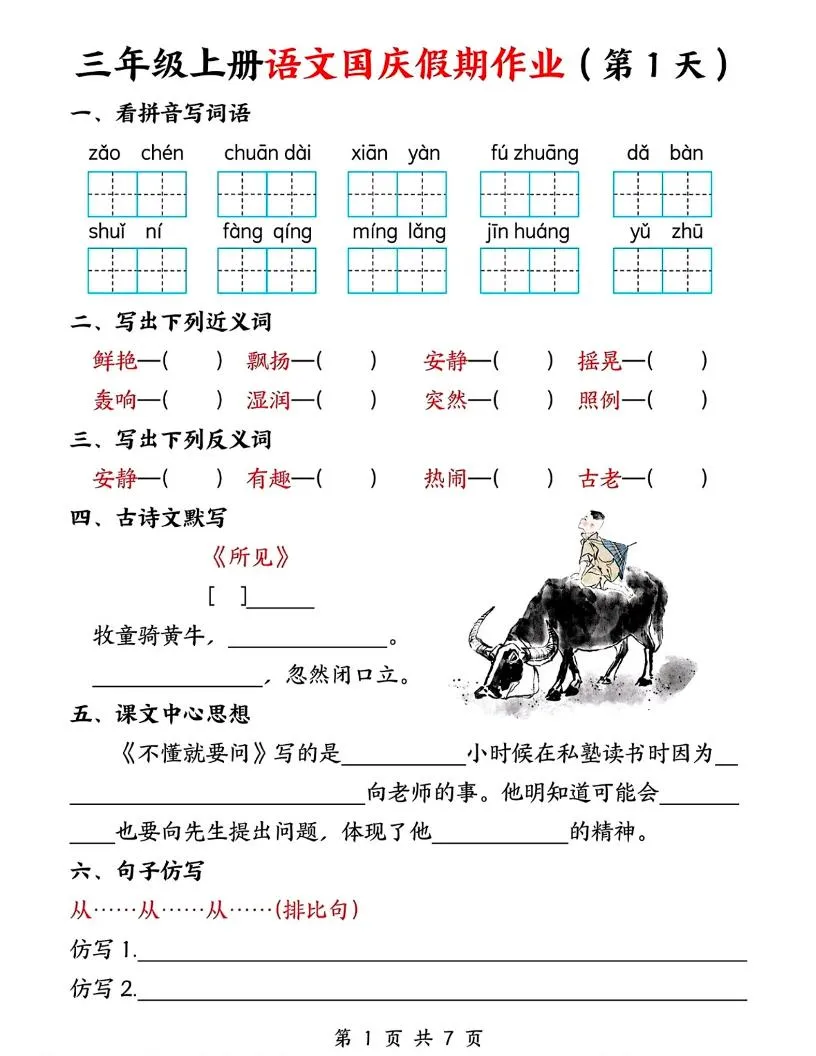 三年级上册语文国庆假期作业7天7页