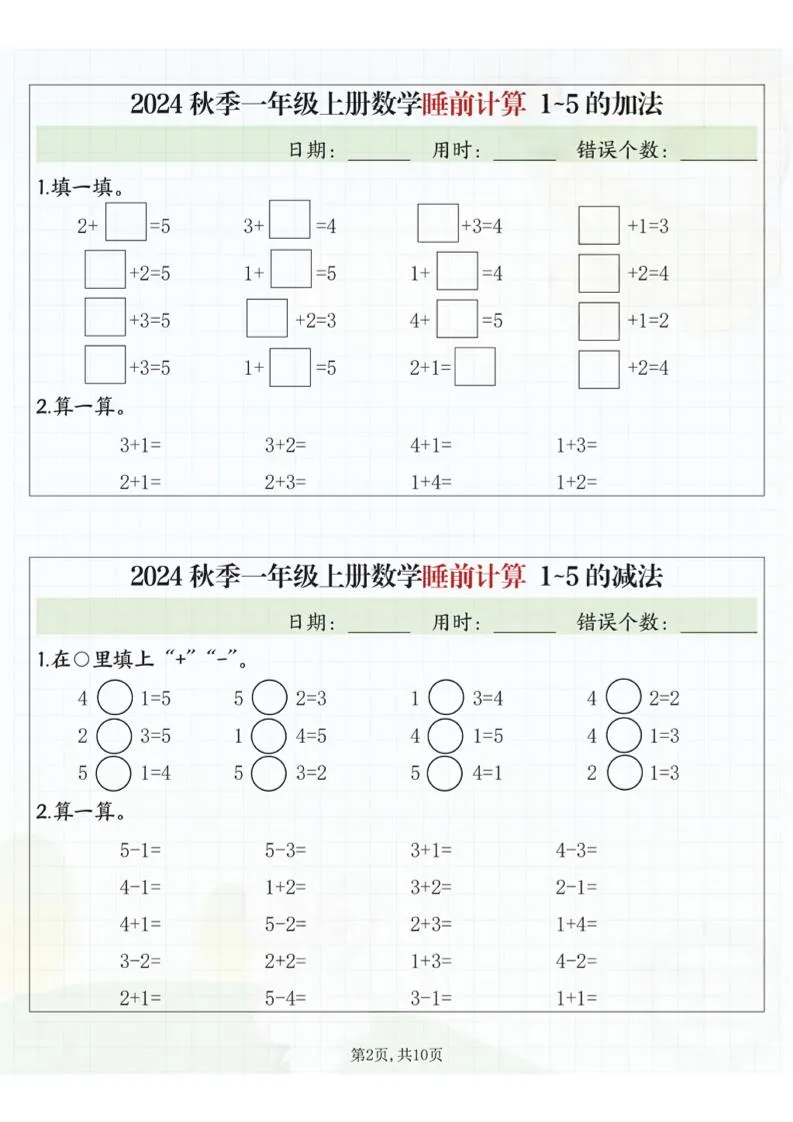 24秋季一年级上册数学睡前计算l5的认识比大小-学海库