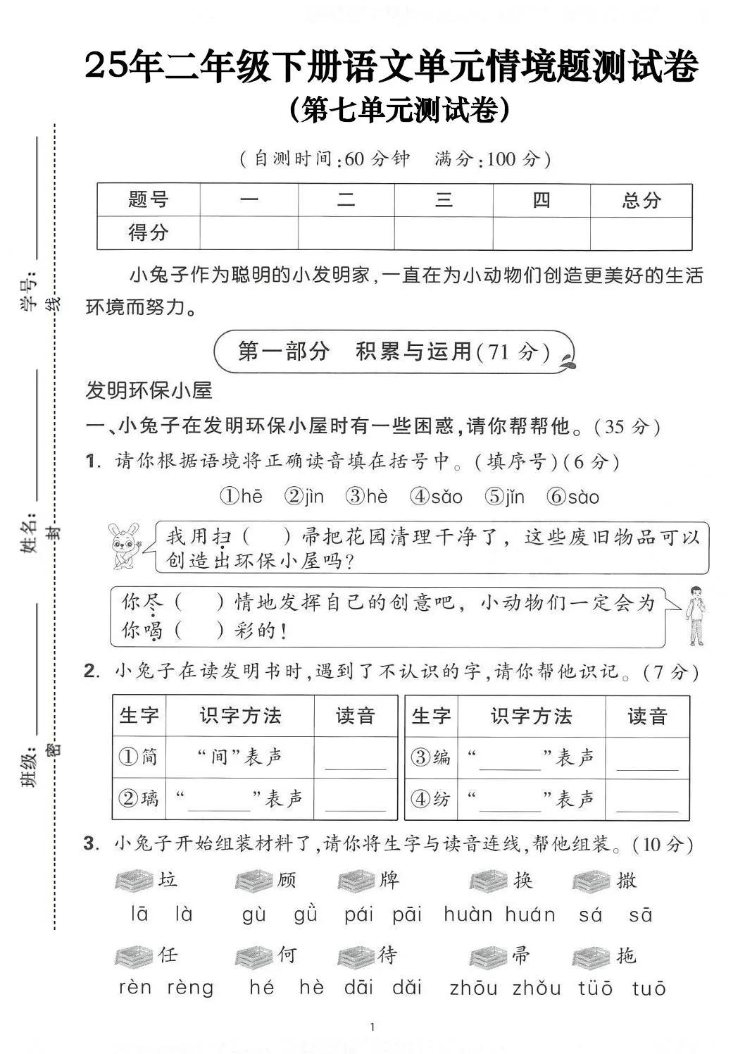 25年二下语文第七单元情景测试卷（含答案5页）