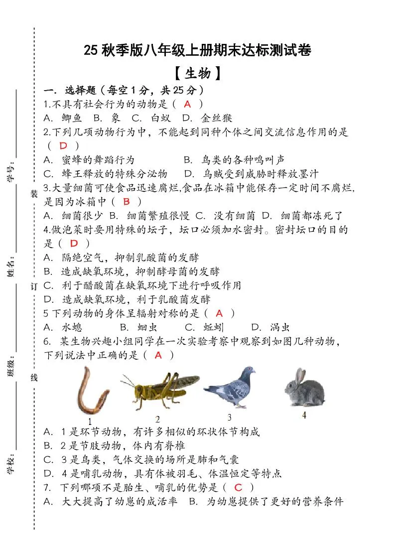 【2025秋新版】（人教版）八年级【生物】上册期末达标测试卷（含答案）