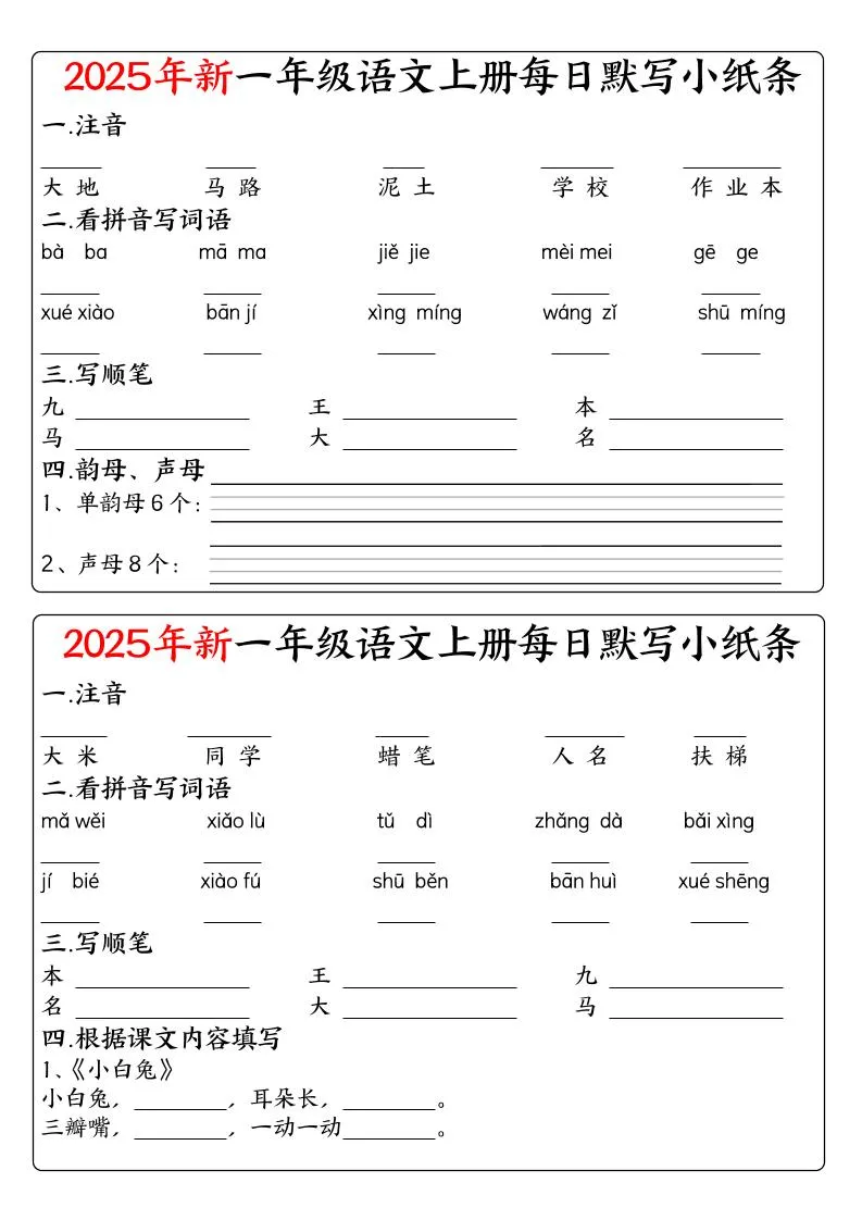 一年级上语文空白每日默写小纸条-学海库