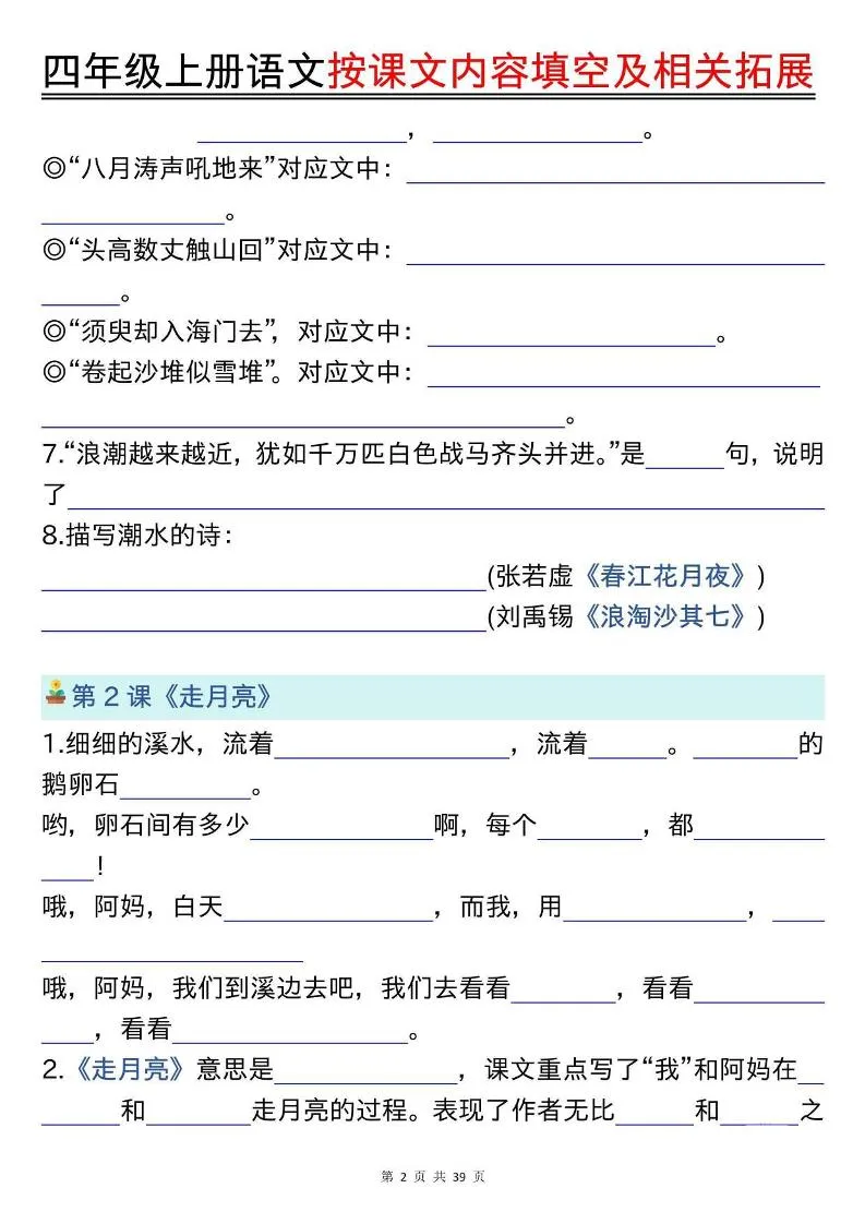 四上语文按课文内容填空及相关拓展（空白版）期中期末常考题型39页-学海库