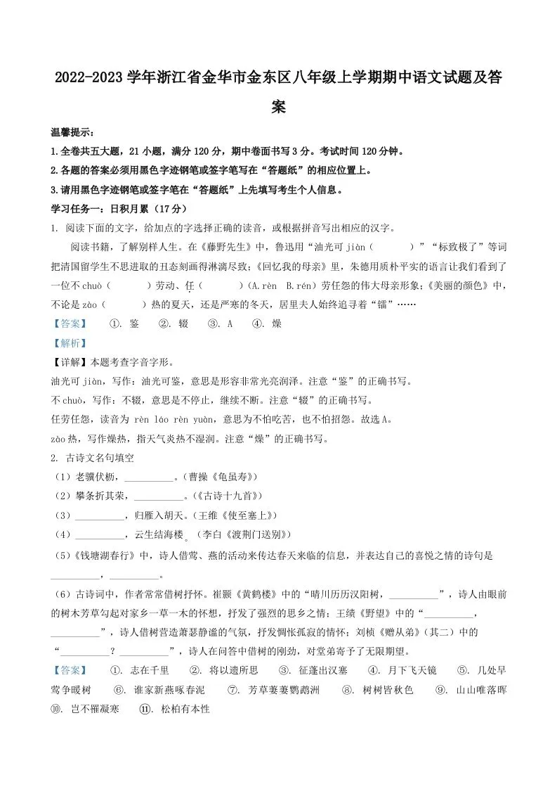 2022-2023学年浙江省金华市金东区八年级上学期期中语文试题及答案(Word版)-学海库