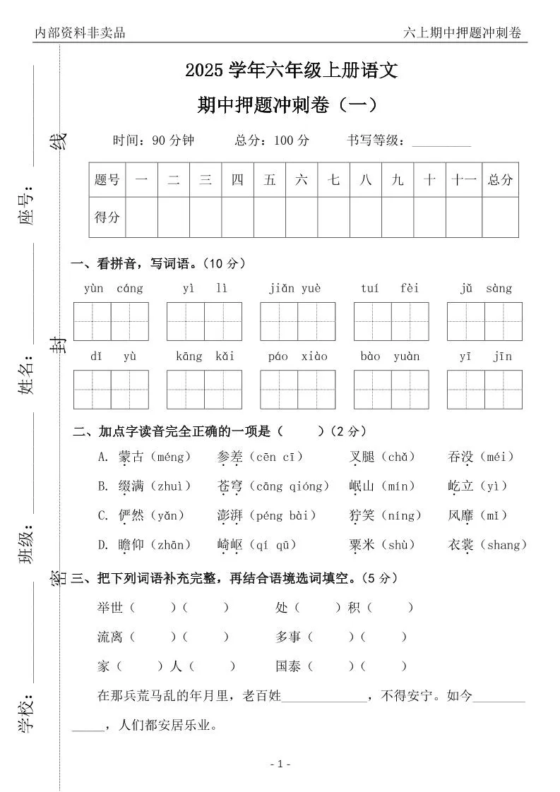 六上语文期中押题冲刺卷5套（含答案39页）-学海库