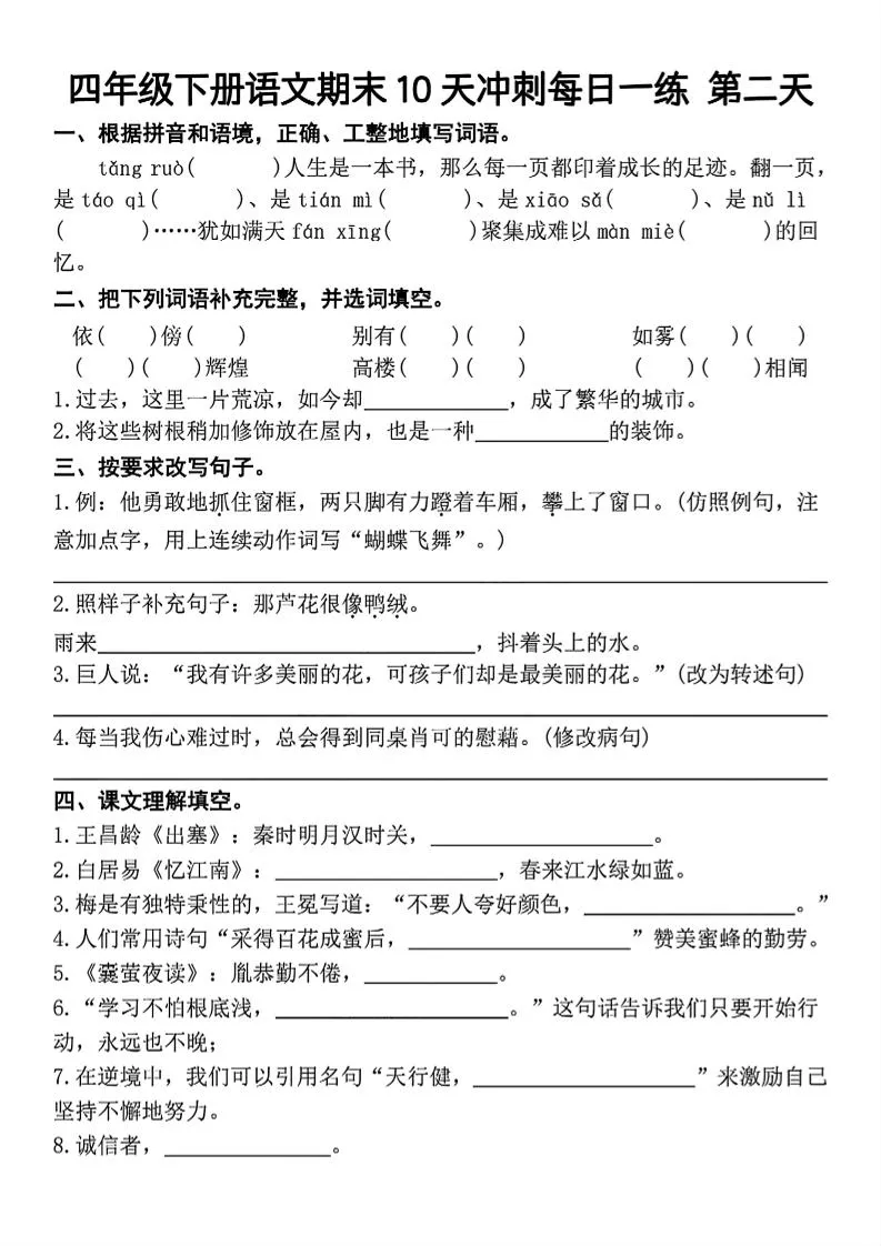 四下语文期末复习10天冲刺-含答案-学海库