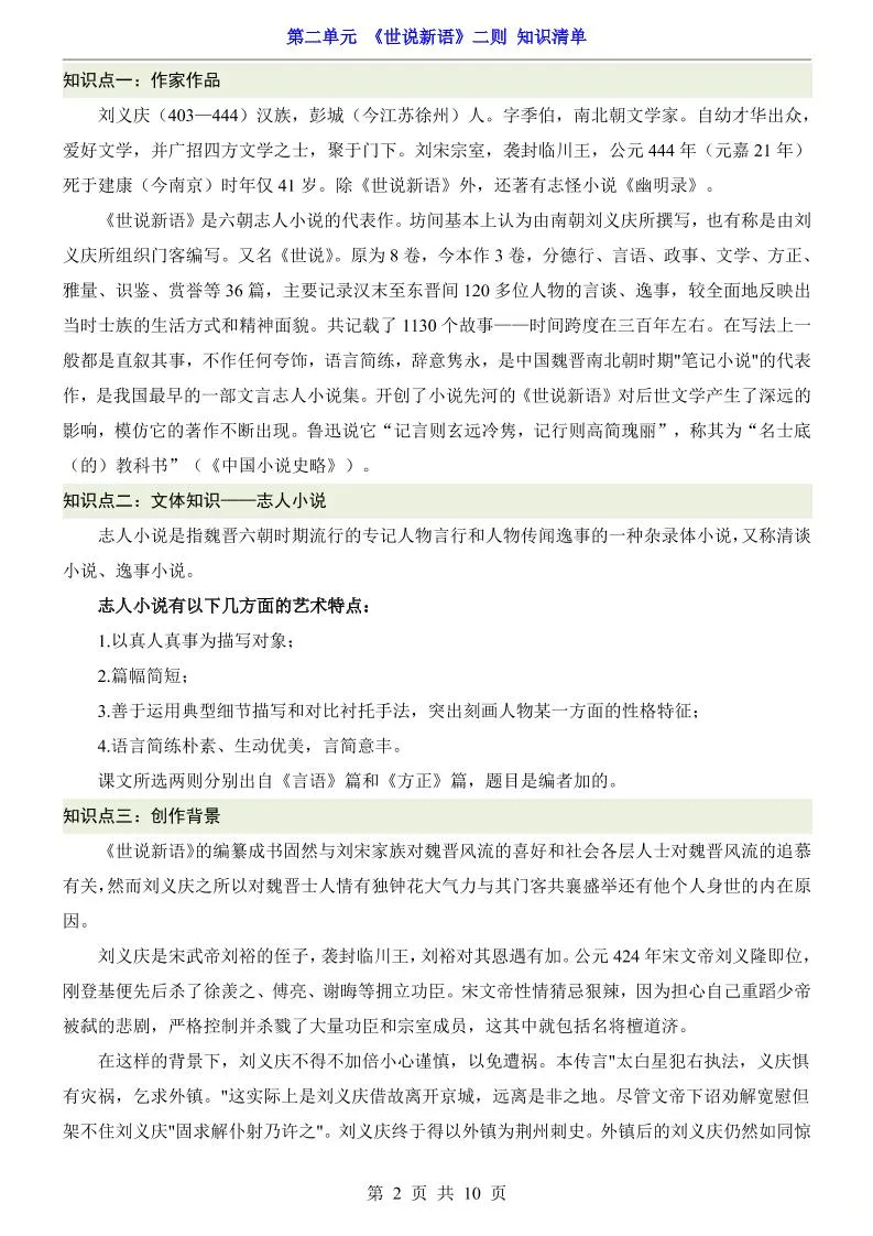 七年级上语文第2单元《世说新语》二则知识梳理-学海库
