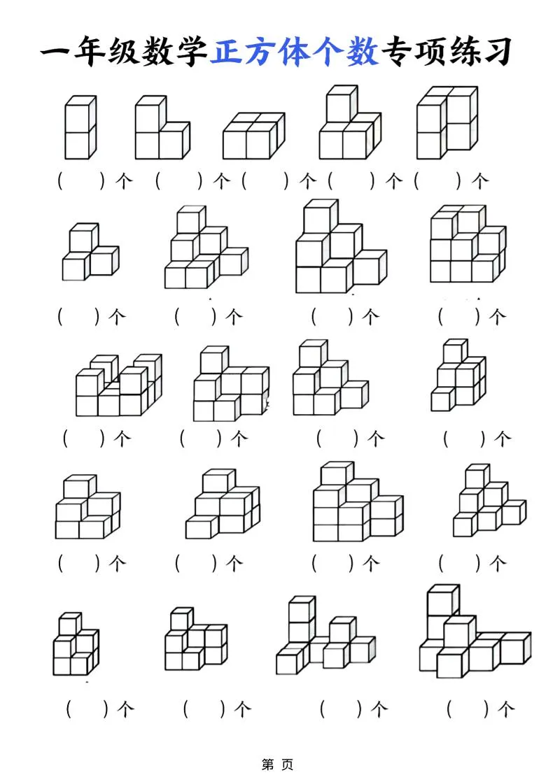 一年级上数学正方体个数专项练习（5页）