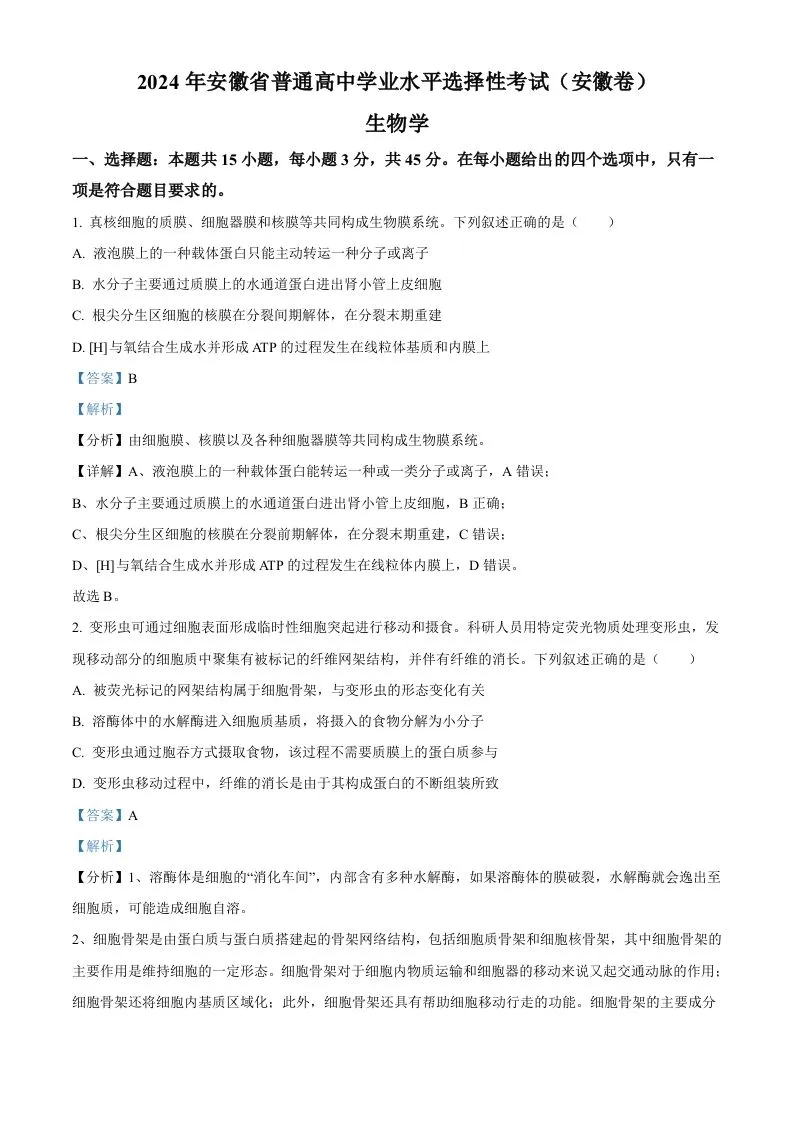 2024年高考生物试卷（安徽）（含答案）-学海库