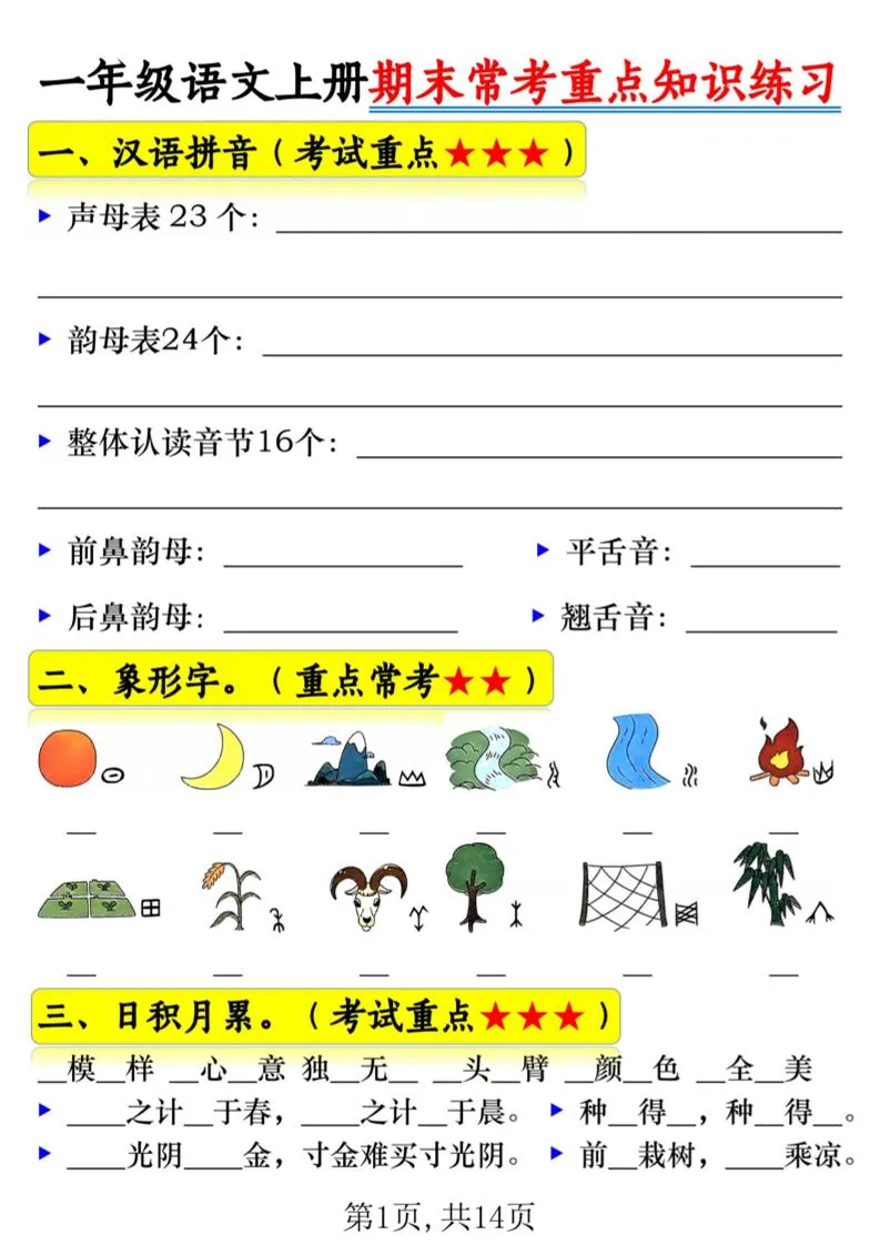 一年级上语文期末常考重点知识练习