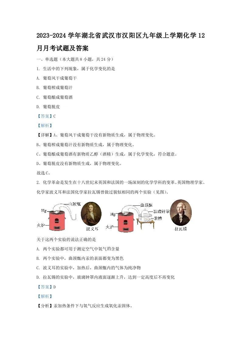 2023-2024学年湖北省武汉市汉阳区九年级上学期化学12月月考试题及答案(Word版)-学海库