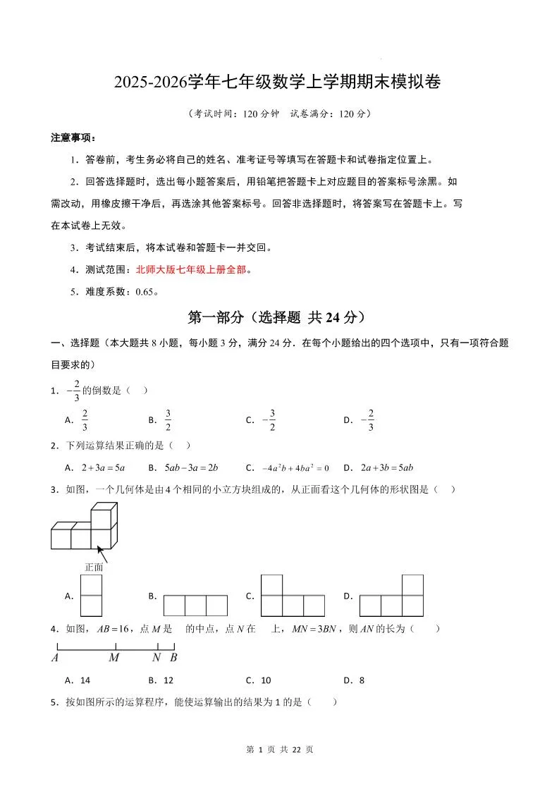 七年级上数学期末考试卷01（北师大版）