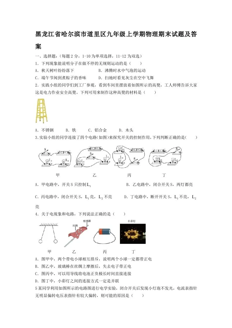 黑龙江省哈尔滨市道里区九年级上学期物理期末试题及答案(Word版)-学海库