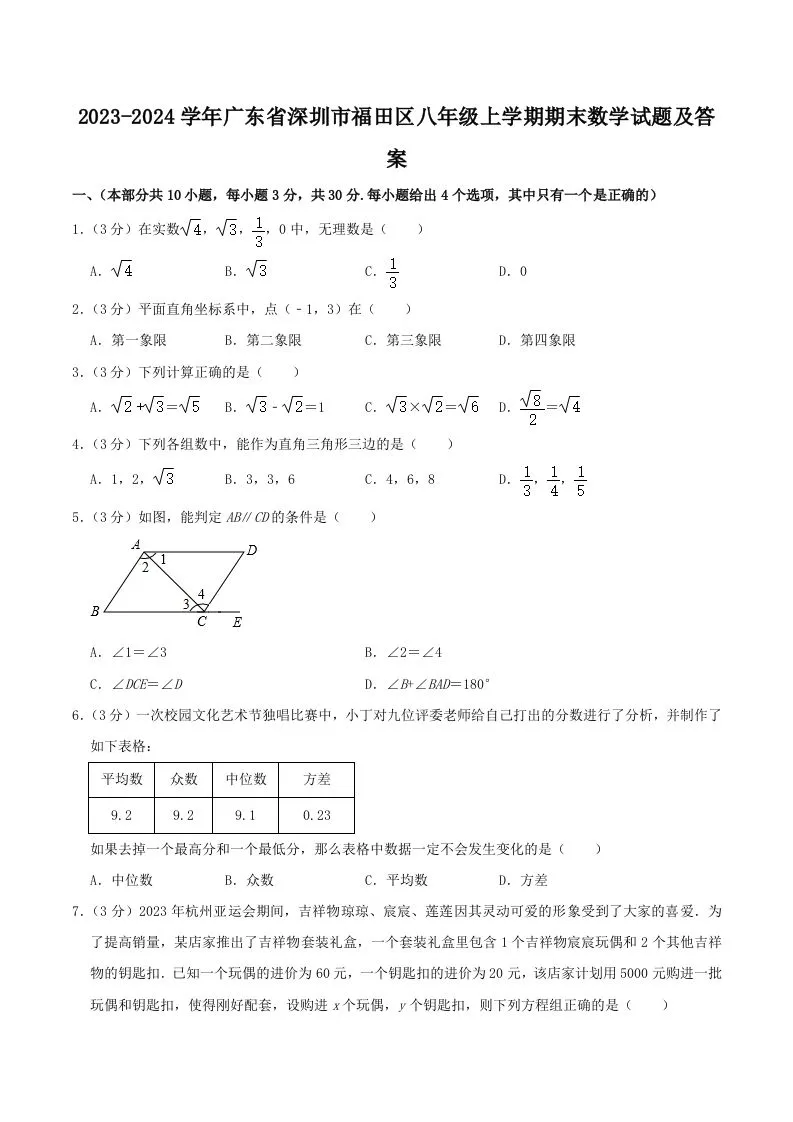 2023-2024学年广东省深圳市福田区八年级上学期期末数学试题及答案(Word版)-学海库