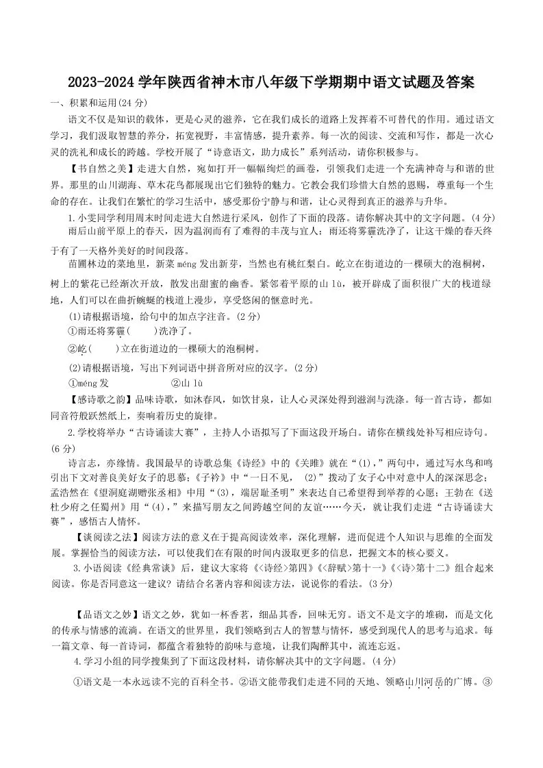 2023-2024学年陕西省神木市八年级下学期期中语文试题及答案(Word版)-学海库