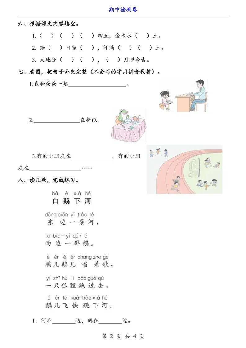 一上语文-期中检测卷-学海库