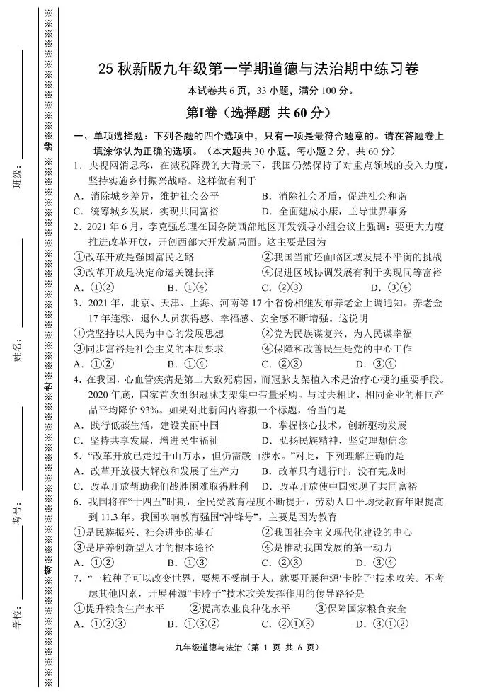 【2025秋新版】九年级上第一学期道德与法治期中练习卷