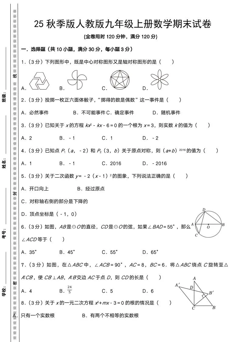 【2025秋新版】人教版九年级上册数学期末试卷