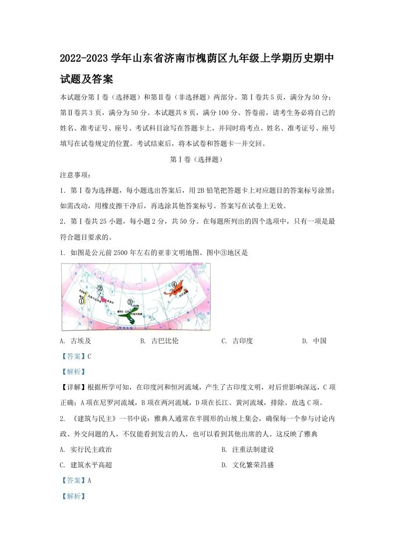 2022-2023学年山东省济南市槐荫区九年级上学期历史期中试题及答案(Word版)
