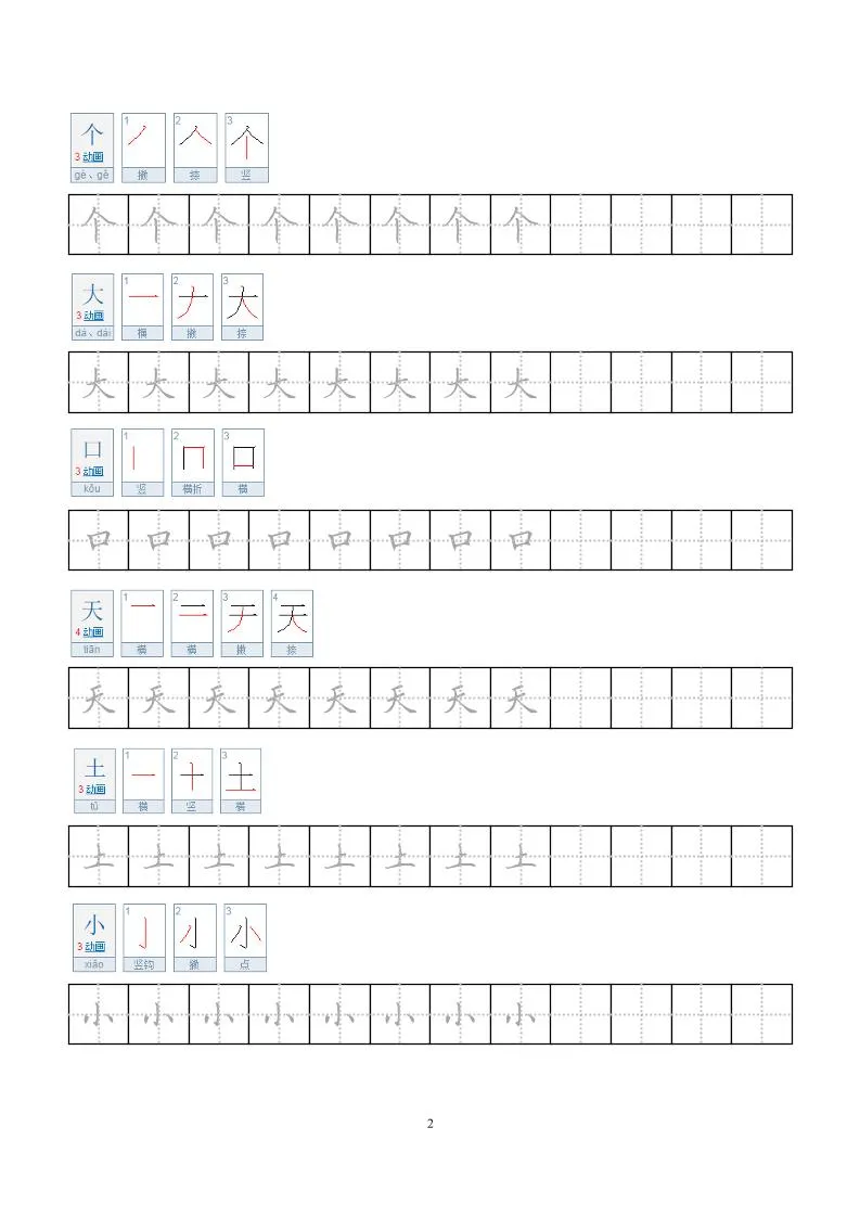 一年级上语文小学笔顺字帖-学海库