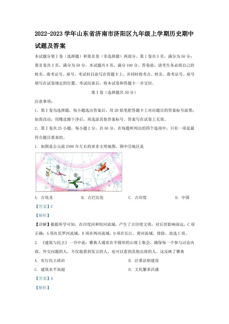 2022-2023学年山东省济南市济阳区九年级上学期历史期中试题及答案(Word版)