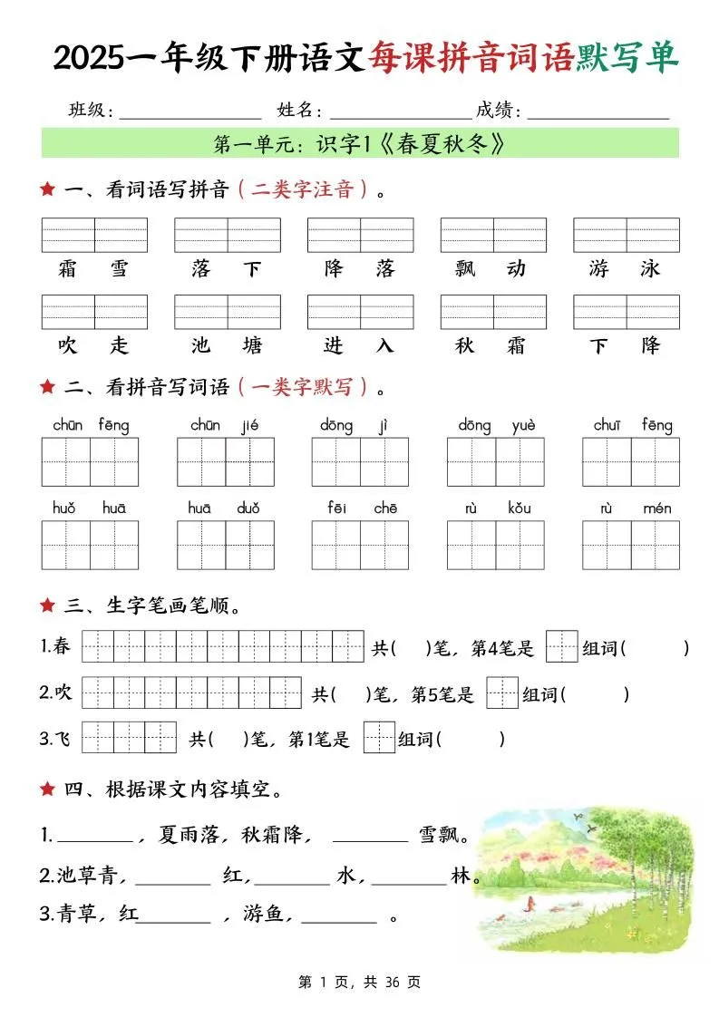 25春一下语文每课拼音词语默写单（36页）