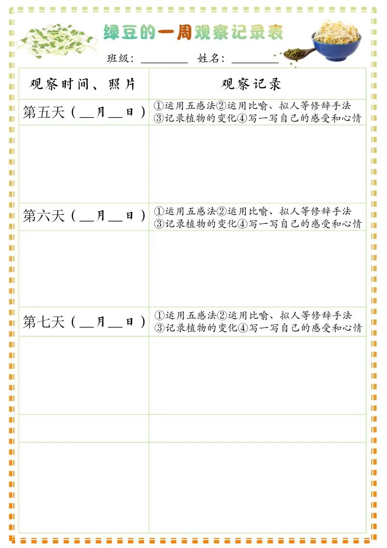 四上语文习作三：绿豆的一周观察日记1《写观察日记》9页-学海库