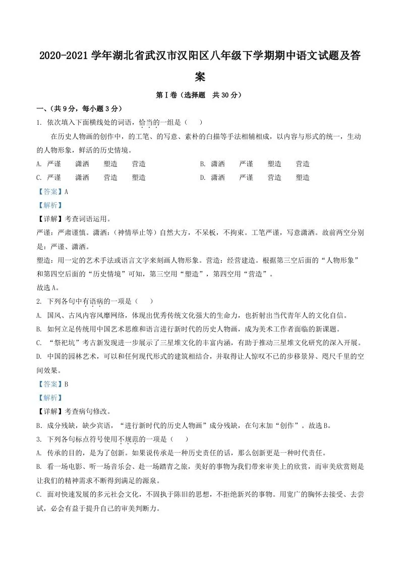 2020-2021学年湖北省武汉市汉阳区八年级下学期期中语文试题及答案(Word版)