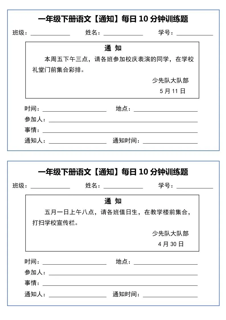 一年级下语文《通知专项》每日10分钟训练（无答案）-学海库