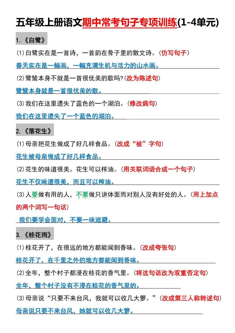 五年级上册语文期中常考句子专项训练(1-4单元)