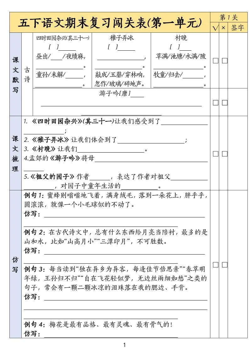 五下语文期末复习1-8单元闯关表