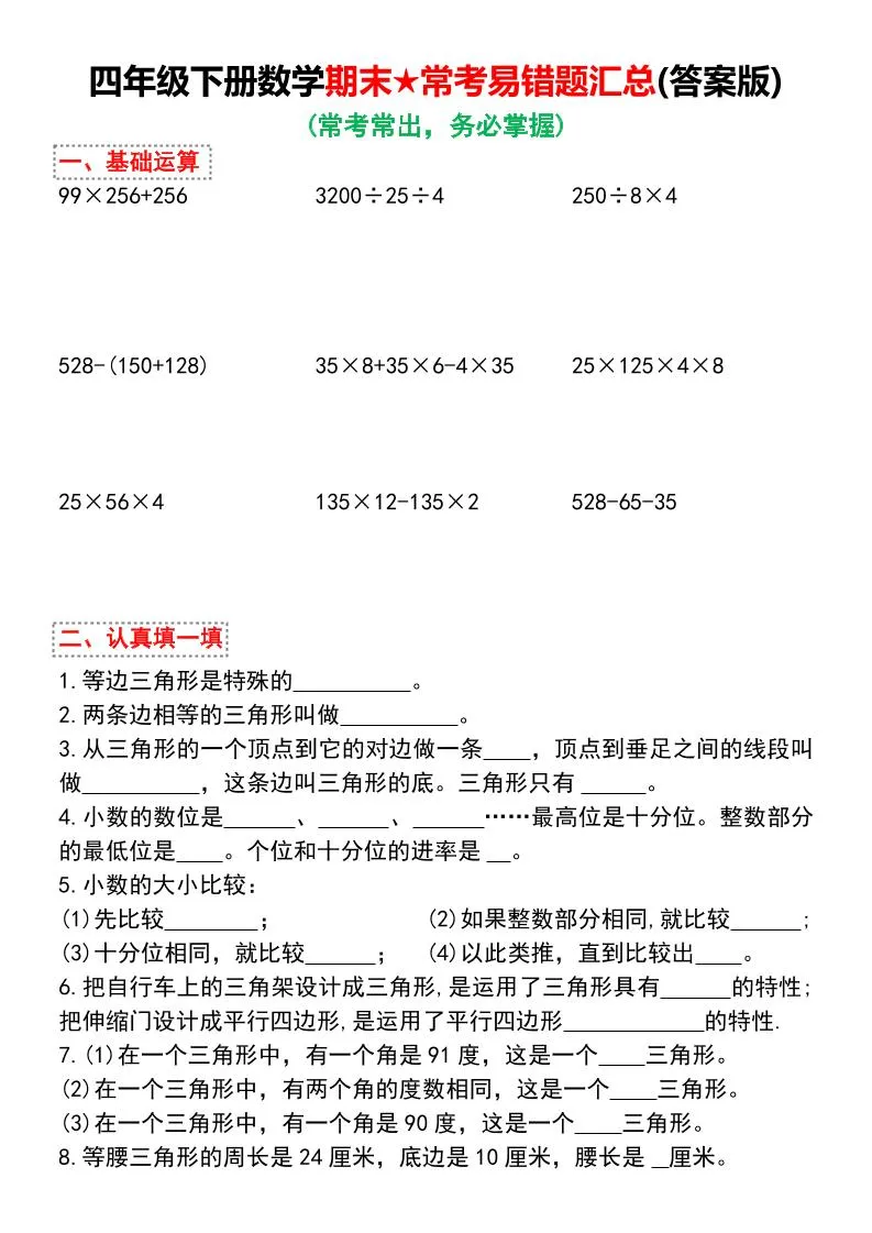 四下数学期末★常考易错题汇总（有答案)-学海库