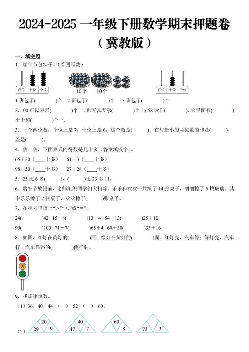 2025一年级下册数学期末押题卷冀教版