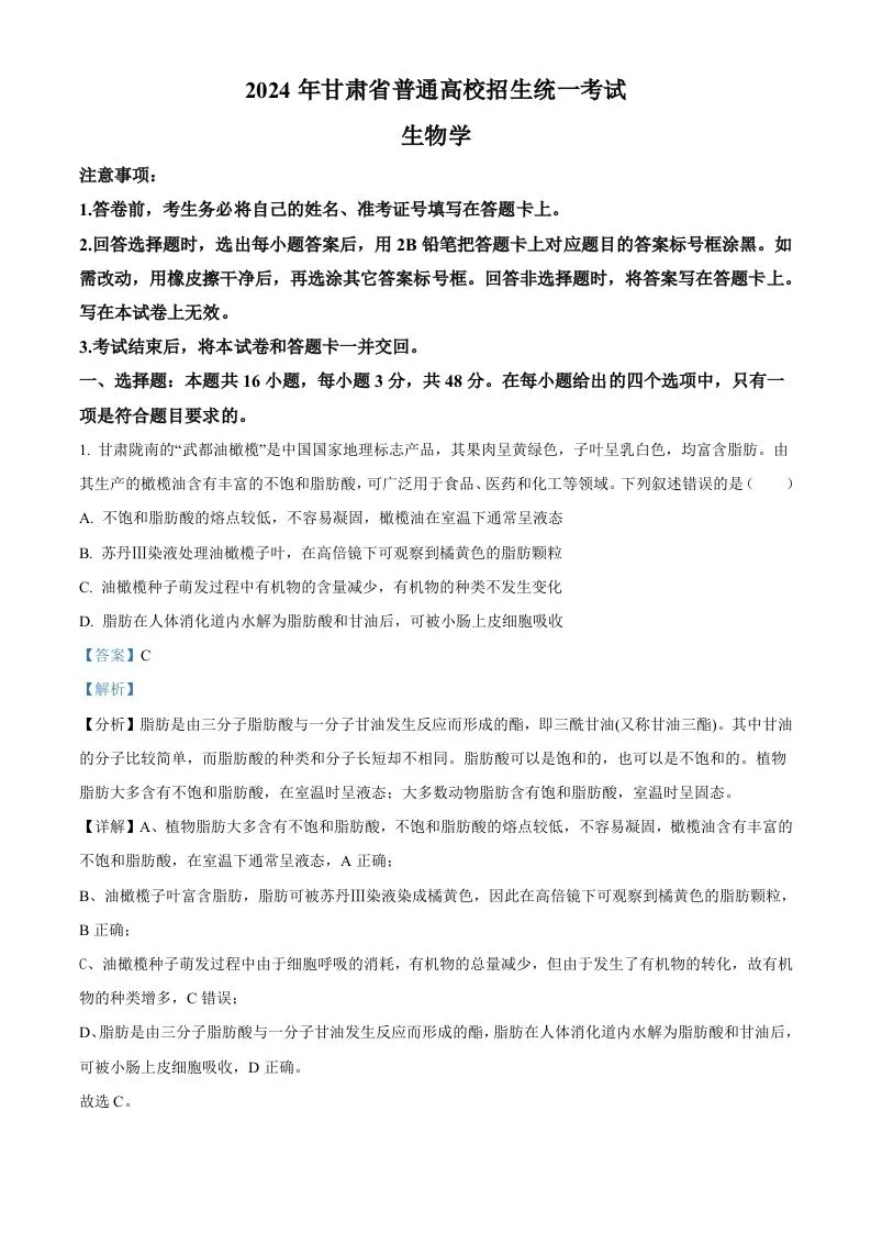 2024年高考生物试卷（甘肃）（含答案）-学海库