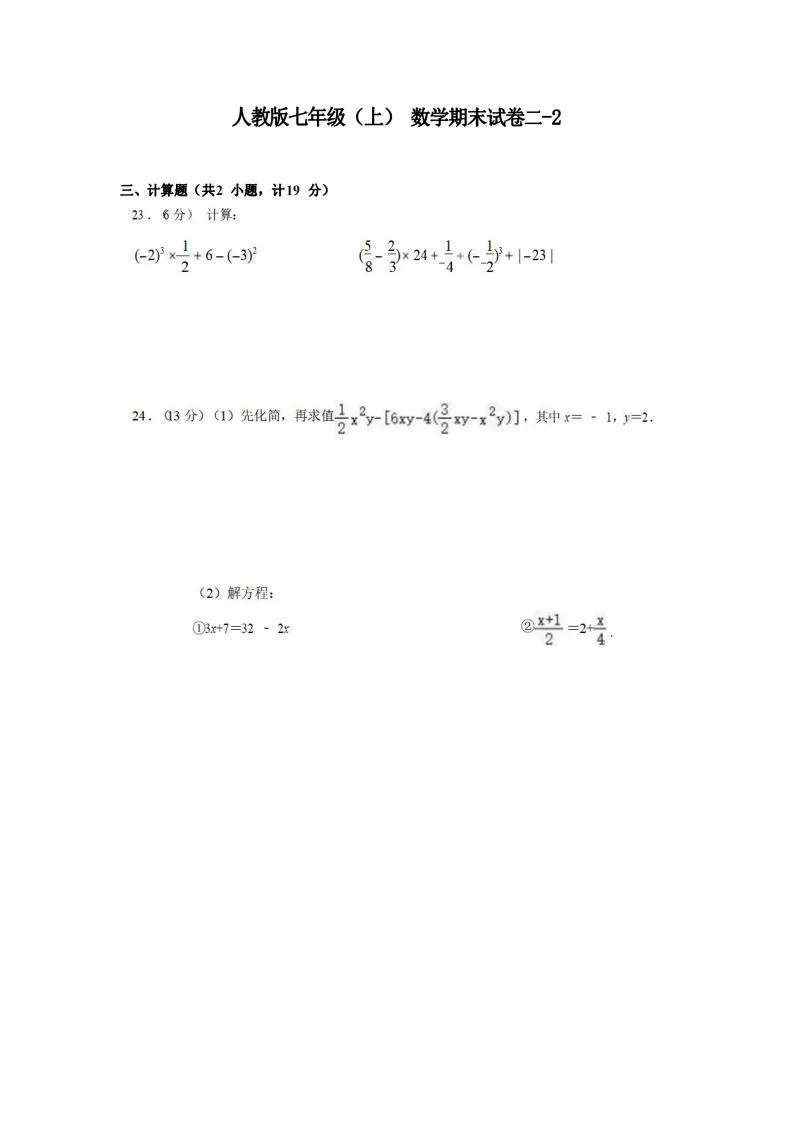 七年级（上）数学期末试卷2-2卷人教版-学海库