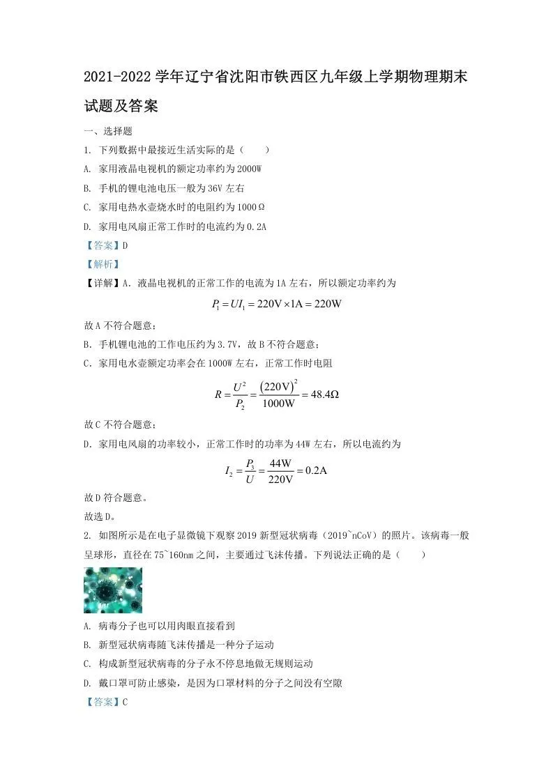 2021-2022学年辽宁省沈阳市铁西区九年级上学期物理期末试题及答案(Word版)
