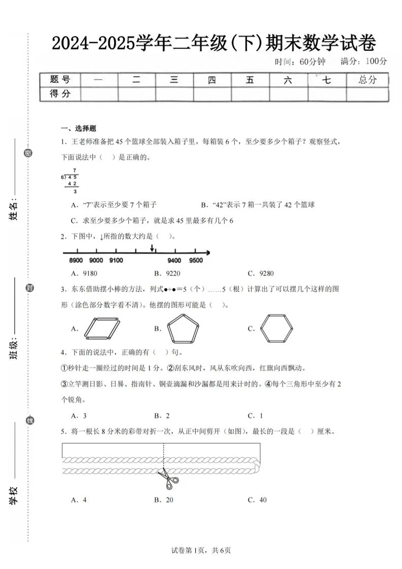 24-25学年二下苏教版数学期末试卷三（含答案解析16页）