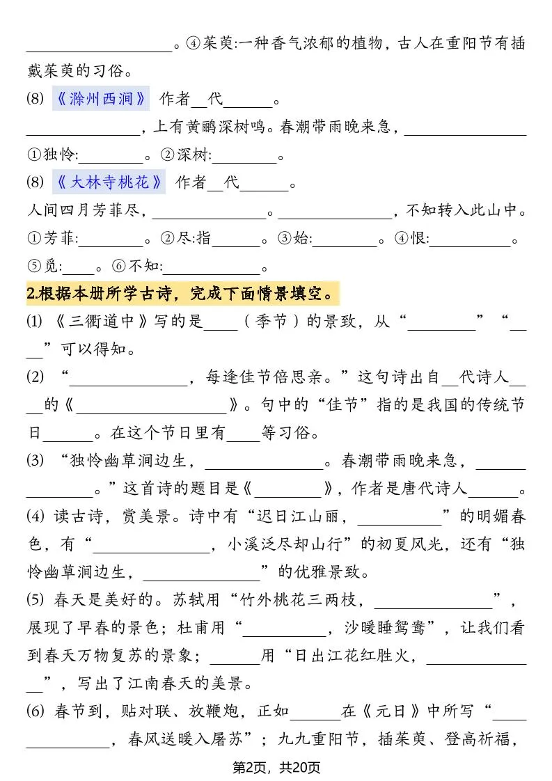 三下语文【1-8单元情景默写20页（空白）】-学海库