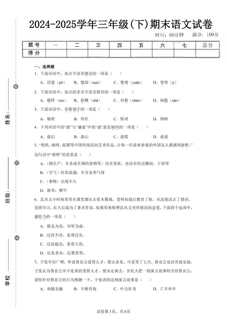 24-25三下语文期末试卷一（含答案14页）