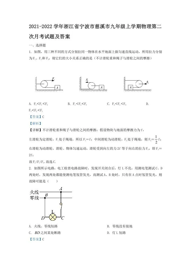 2021-2022学年浙江省宁波市慈溪市九年级上学期物理第二次月试题及答案(Word版)
