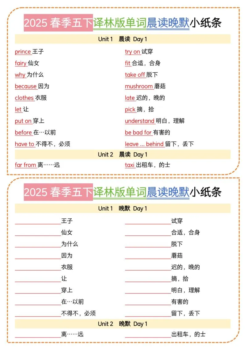 五下译林英语单词晨读晚默小纸条