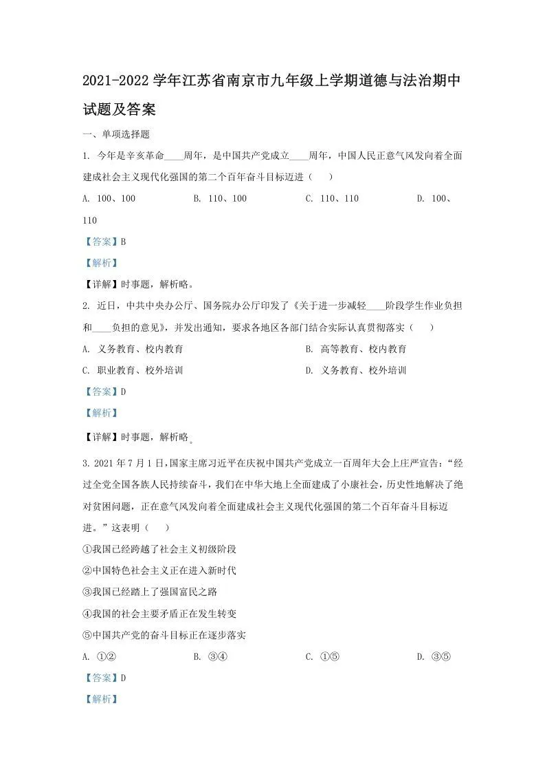2021-2022学年江苏省南京市九年级上学期道德与法治期中试题及答案(Word版)