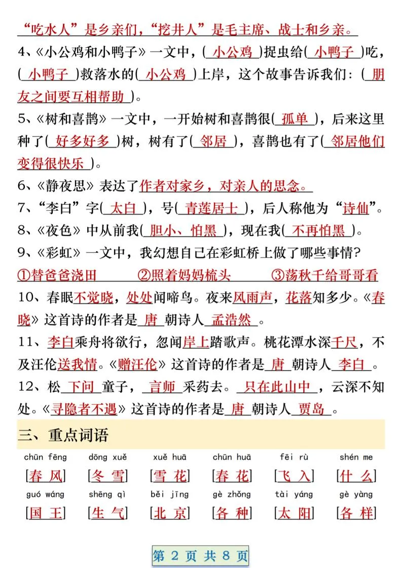 一年级语文下册期中重要考点知识汇总（8页）-学海库