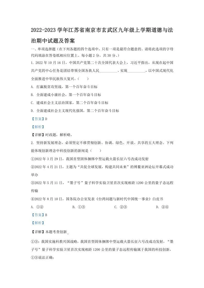 2022-2023学年江苏省南京市玄武区九年级上学期道德与法治期中试题及答案(Word版)