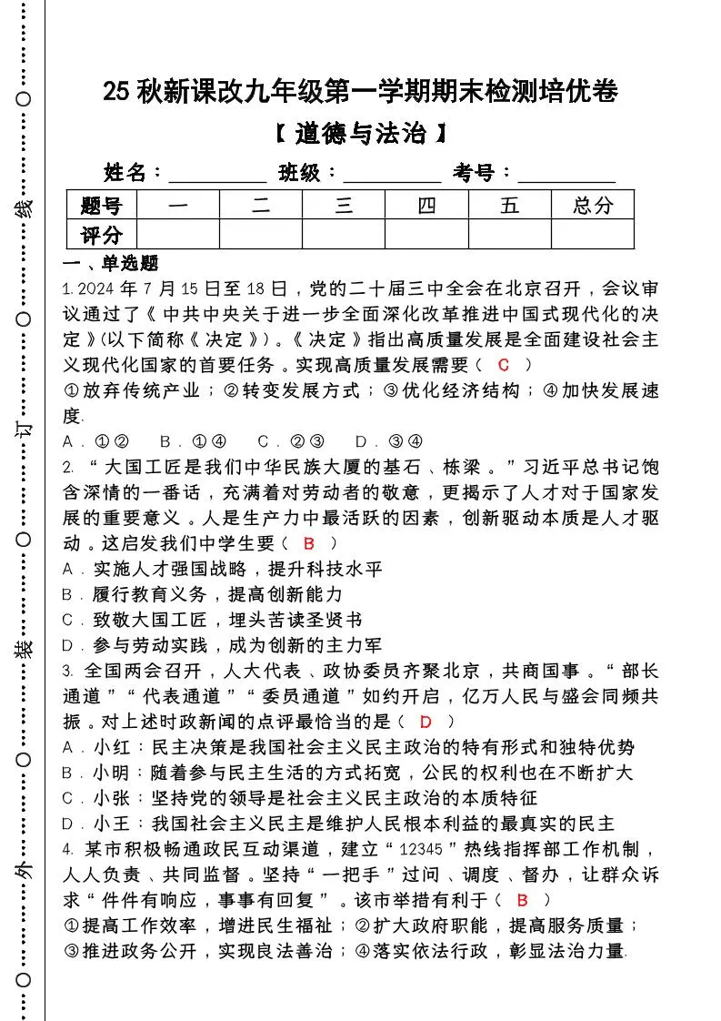 【2025秋新版】第一学期九年级【道德与法治】上册期末检测培优卷（含答案）