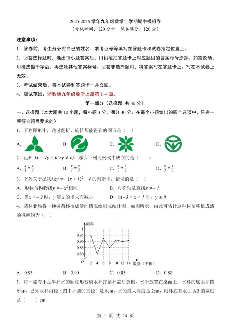 九年级上数学期中模拟卷（浙教版）