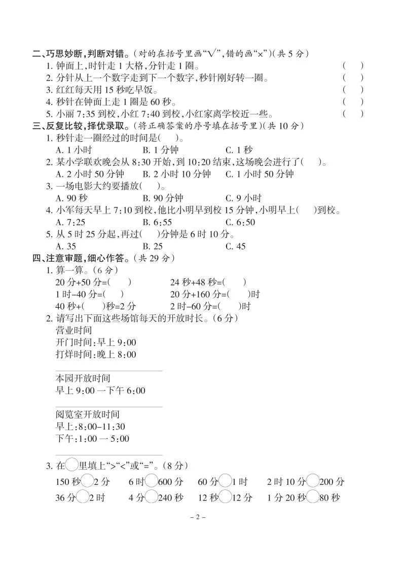 三上人教版数学时分秒达标检测卷1(含答案5页)-学海库