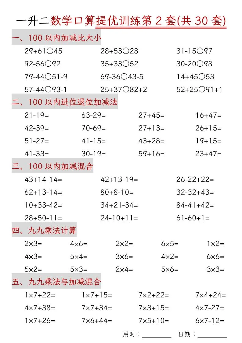 一升二数学口算提优训练30套30页-二上数学-学海库